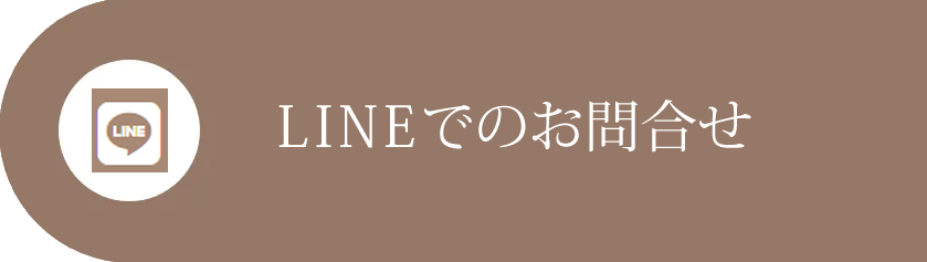 LINEお問い合わせはこちら